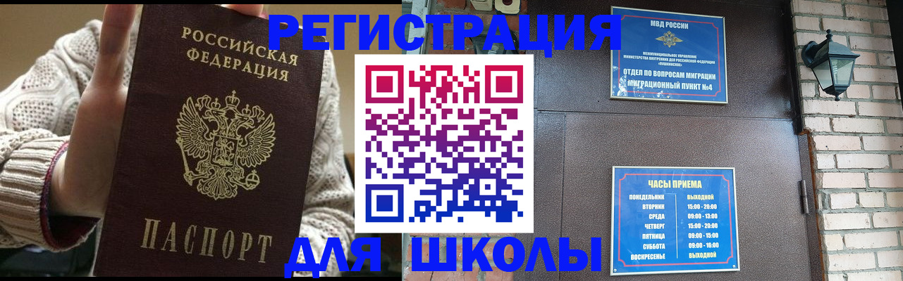 прописка для школы в Барабинске